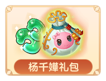 杨千嬅礼包
