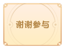 谢谢参与