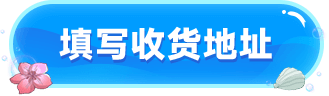 填写收货地址