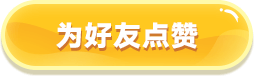 为好友点赞