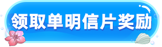 领取奖励