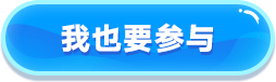 我也要参与
