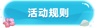 活动规则