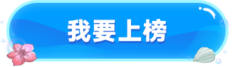 我要上榜