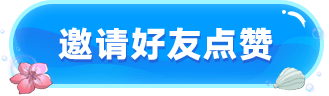 邀请好友点赞