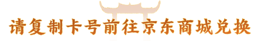 复制到京东兑换