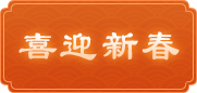 喜迎新春