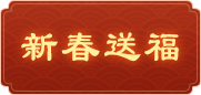 新春送福